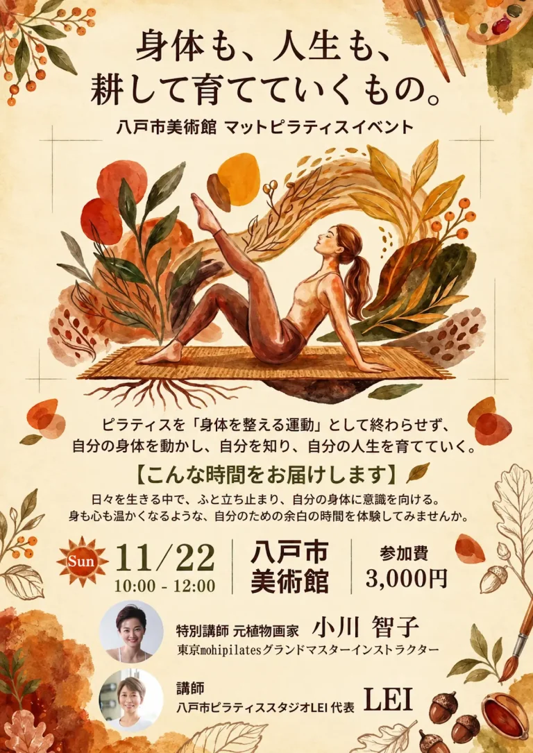 身体も、人生も、耕して育てていくもの。八戸市美術館 マットピラティスイベント 青森県八戸市の告知画像