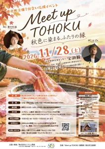 Meet up TOHOKU 秋色に染まるふたりの縁 東北町 出会い応援イベント告知画像