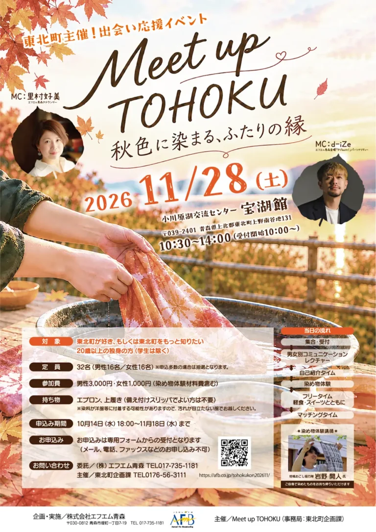 Meet up TOHOKU 秋色に染まるふたりの縁 東北町 出会い応援イベント告知画像