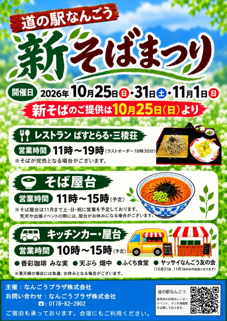 道の駅なんごう 新そばまつり 青森県八戸市のイベント告知チラシ画像