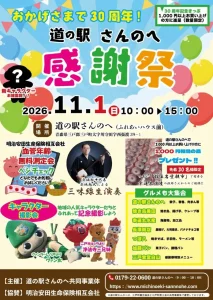 道の駅さんのへ感謝祭2026 青森県三戸町のイベント告知ポスター画像