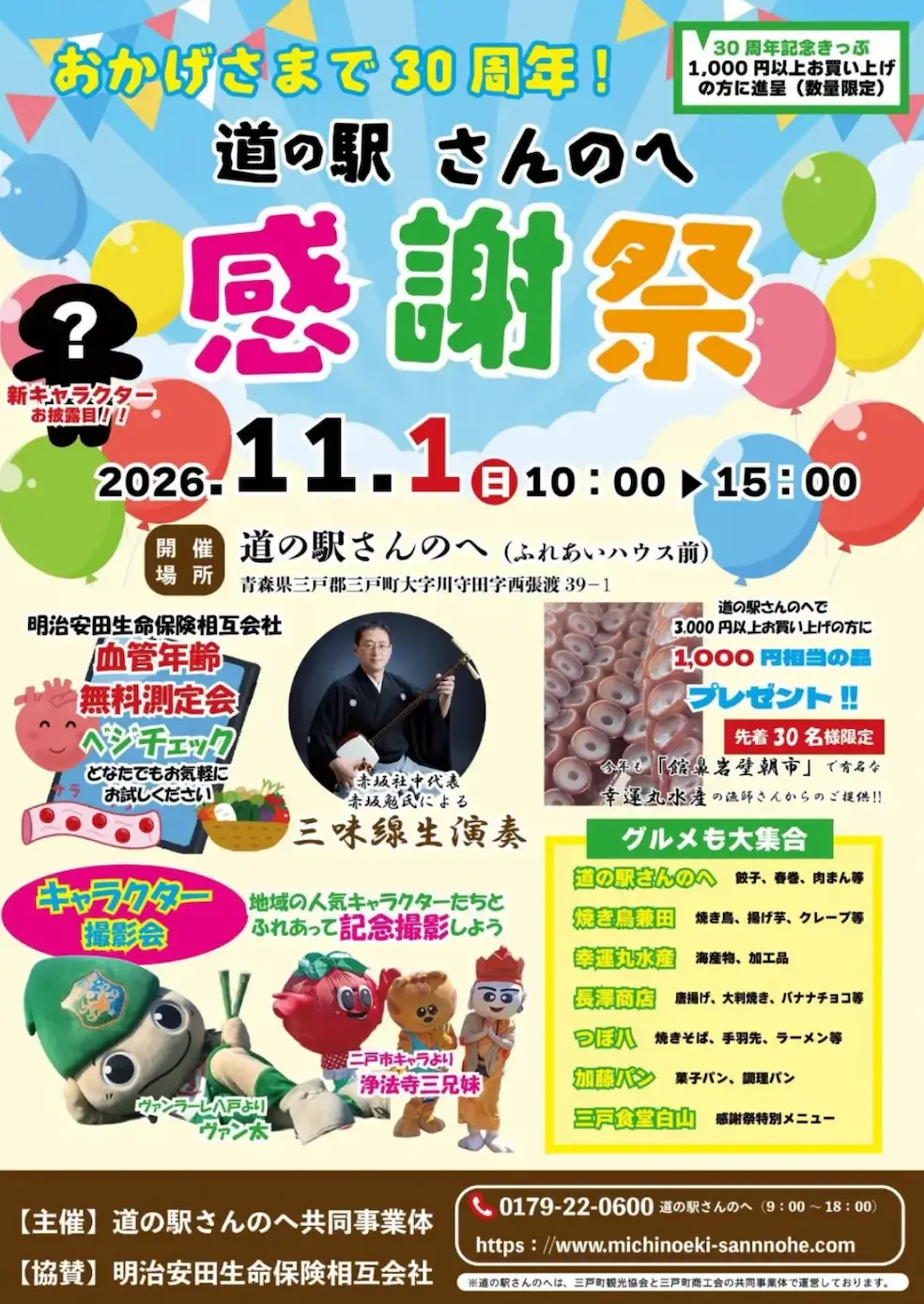 道の駅さんのへ感謝祭2026