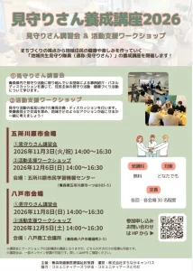 見守りさん養成講座2026｜活動支援ワークショップ・地域の見守り活動を考える無料講座｜12月6日・五所川原市民学習情報センター｜青森県五所川原市