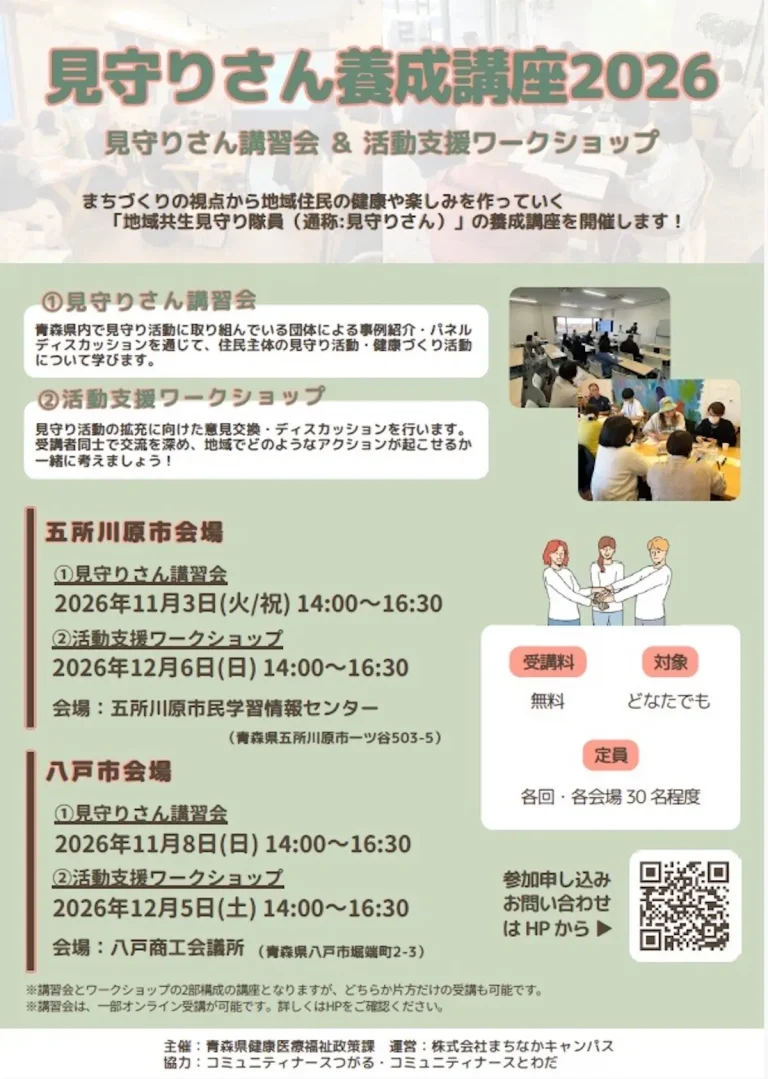 見守りさん養成講座2026 青森県八戸市・五所川原市の講座案内チラシ画像