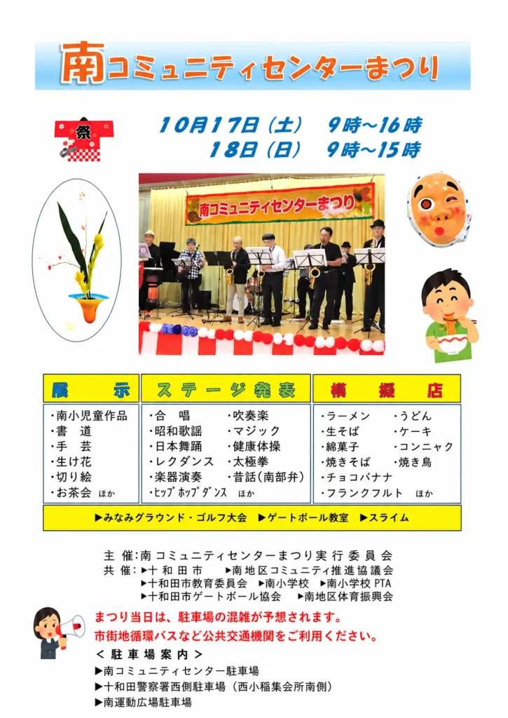 南コミュニティセンターまつり 青森県十和田市の地域イベント告知ポスター
