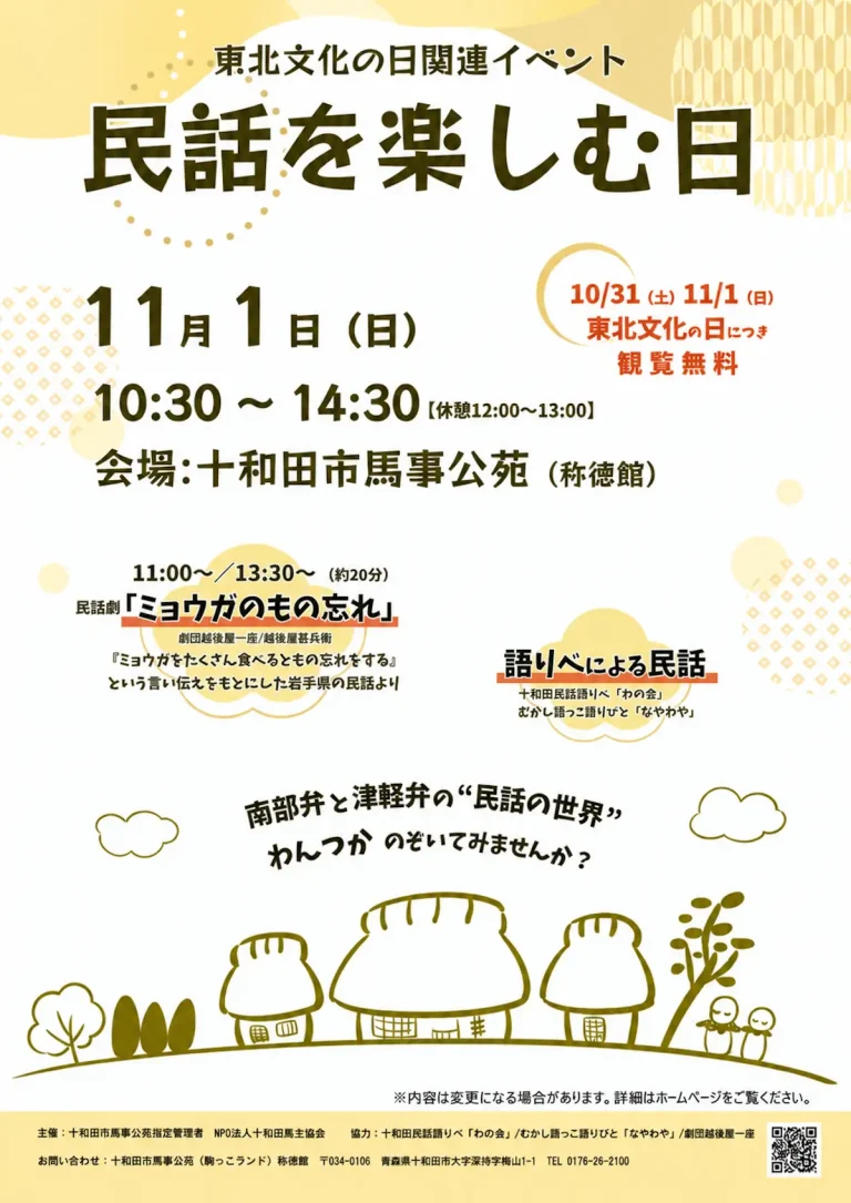 民話を楽しむ日 青森県十和田市 十和田市馬事公苑（称徳館）イベント告知ポスター