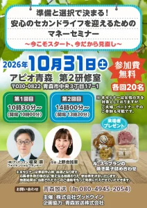 準備と選択で決まる！安心のセカンドライフを迎えるためのマネーセミナー ～今こそスタート、今だから見直し～ | 10/31(土) | FP福来崇氏による将来の生活設計とマネー講座 | 青森県青森市