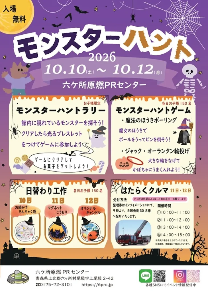 モンスターハント 青森県六ヶ所村 六ヶ所原燃PRセンターのイベント告知チラシ画像