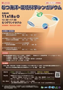 第22回むつ海洋・環境科学シンポジウム｜11月18日(水)｜災害と情報～青森を襲う千島海溝・日本海溝沿いの巨大地震に備える、北海道・三陸沖後発地震注意情報を活かす～｜青森県むつ市