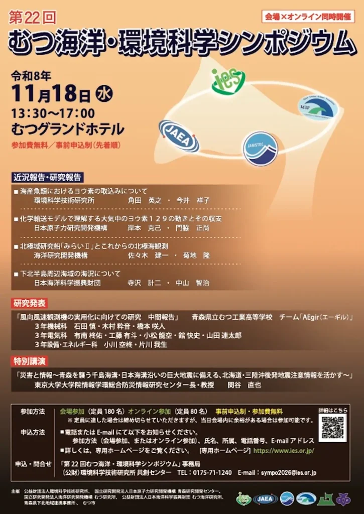 第22回むつ海洋・環境科学シンポジウムの開催案内チラシ｜2026年11月18日｜青森県むつ市