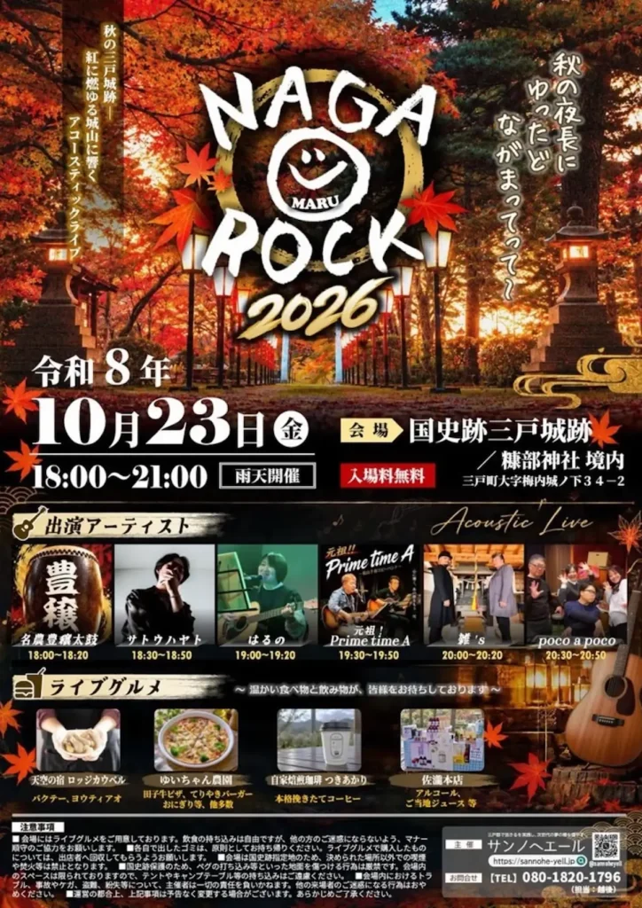 NAGA〇ROCK 2026 青森県三戸町の三戸城跡で開催される音楽ライブイベント告知画像