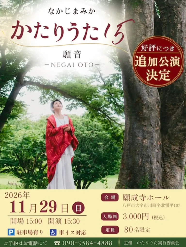 なかじまみか かたりうた15 願音 八戸市の追加公演告知画像