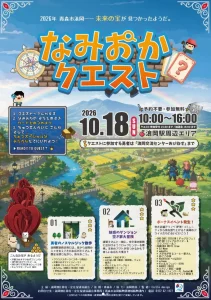 なみおかクエスト 青森県青森市の街歩き体験イベント告知フライヤー