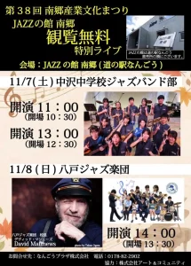 第38回 南郷産業文化まつり JAZZの館 南郷 特別ライブ | 11/7(土)〜11/8(日) | 中沢中・八戸ジャズ楽団の生演奏を観覧無料で楽しむ | 青森県八戸市