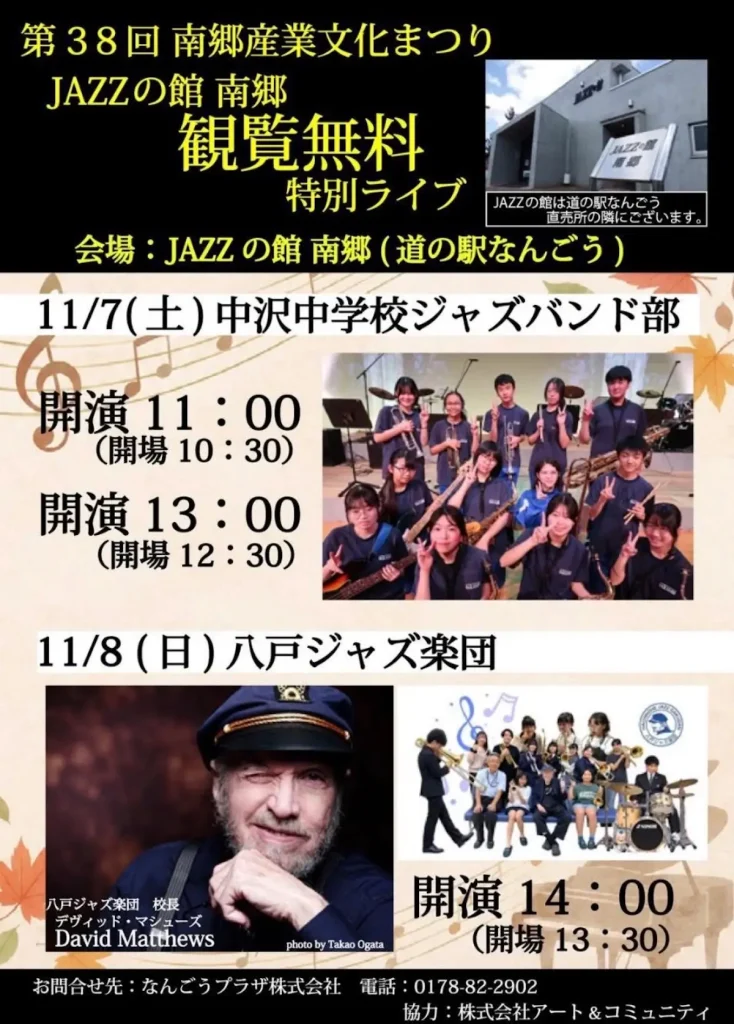第38回 南郷産業文化まつり JAZZの館 南郷 特別ライブ 青森県八戸市の告知チラシ画像