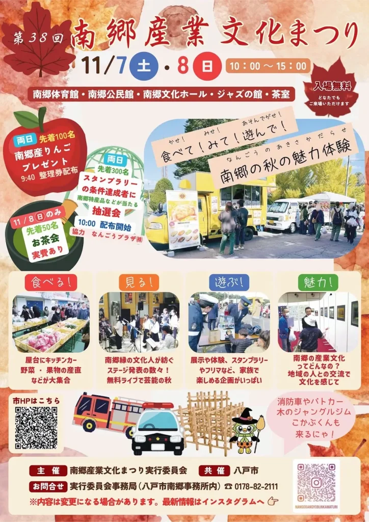 第38回 南郷産業文化まつり | 11/7(土)〜11/8(日) | 特産品販売・屋台グルメ・ジャズライブ | 青森県八戸市