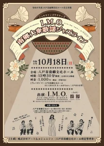 南郷大衆歌謡ジャズライブ 青森県八戸市南郷文化ホールの公演ポスター