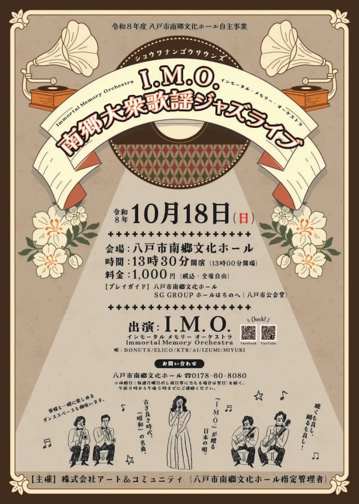 南郷大衆歌謡ジャズライブ | 10/18(日) | 老舗ビッグバンドI.M.O.が奏でる昭和歌謡 | 青森県八戸市