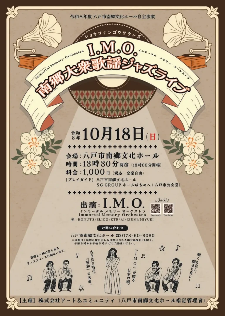 南郷大衆歌謡ジャズライブ 青森県八戸市南郷文化ホールの公演ポスター