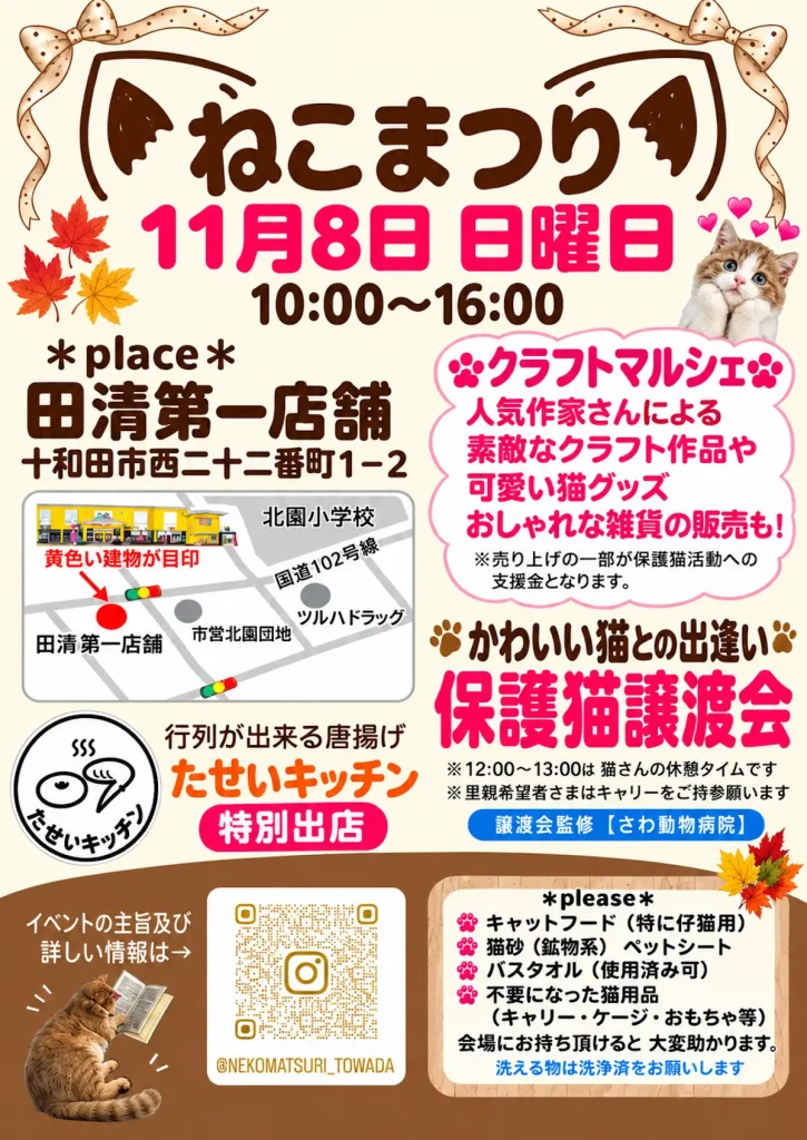 ねこまつり 青森県十和田市の保護猫譲渡会・クラフトマルシェイベント告知チラシ