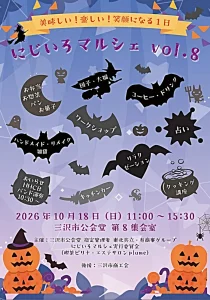 にじいろマルシェ vol.8 | 10/18(日) | ハロウィン彩る全28店＆生演奏 | 青森県三沢市