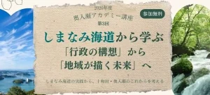 2026年度 奥入瀬アカデミー講座 第3回 | 11/8(日) | しまなみ海道に学ぶ地域づくりと尾道市長講演 | 青森県十和田市