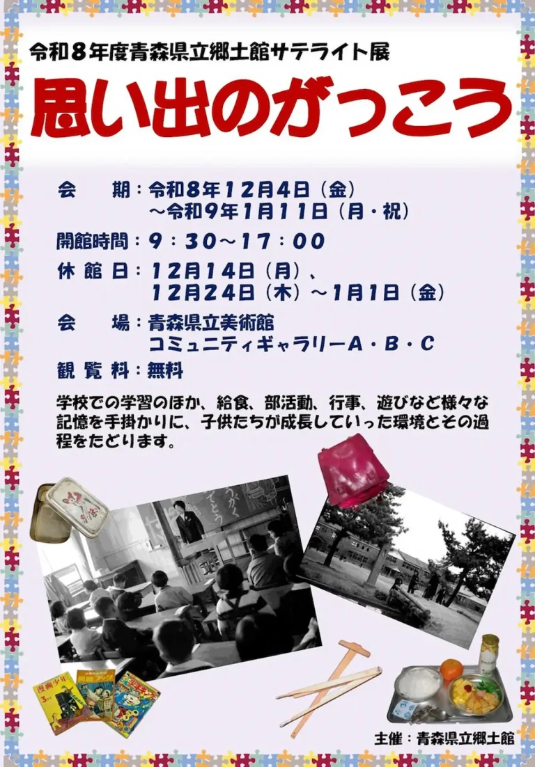青森県立郷土館サテライト展「思い出のがっこう」 青森県青森市の展覧会告知ポスター