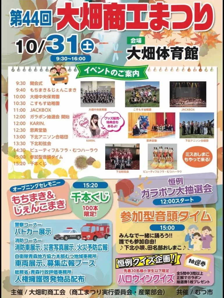 大畑商工まつり2026 | 10/31(土) | もちまきやガラポン大抽選会に多彩なステージ | 青森県むつ市