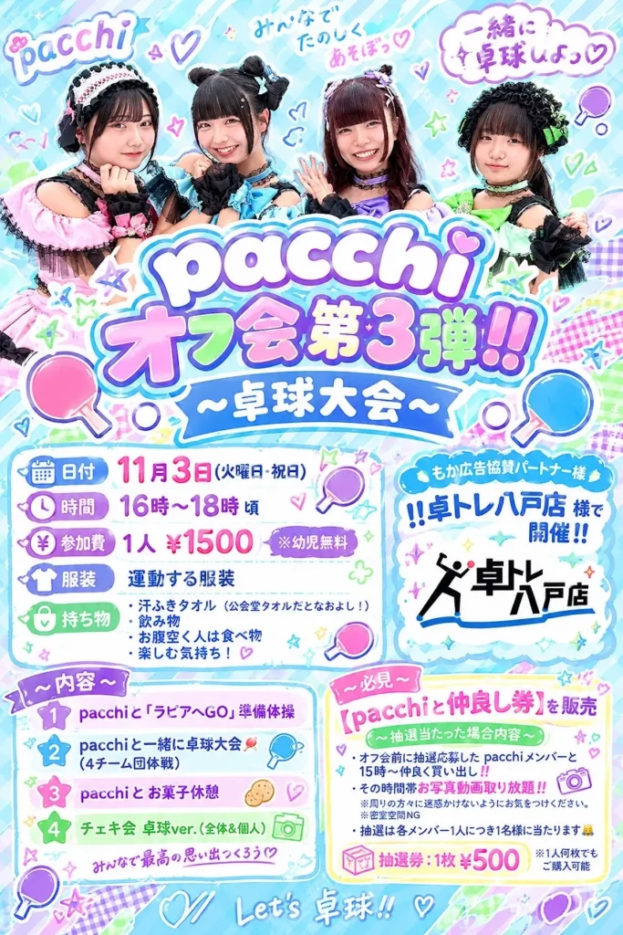 pacchi オフ会第3弾!! ～卓球大会～ 青森県八戸市のイベント告知画像