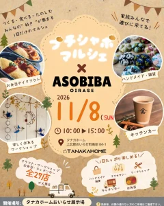 プチシャポマルシェ × ASOBIBA 青森県おいらせ町のイベント告知画像