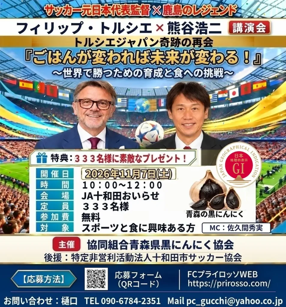 フィリップ・トルシエ×熊谷浩二 講演会 | 11/7(土) | トルシエ元日本代表監督と鹿島レジェンドが語る食と育成 | 青森県十和田市