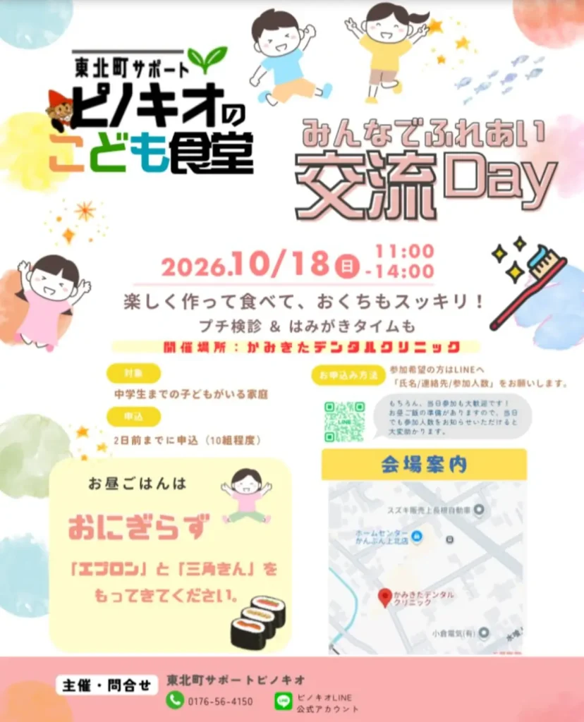 東北町サポートピノキオのこども食堂 みんなでふれあい交流Day | 10/18(日) | おにぎらず作りとプチ歯科検診 | 青森県東北町