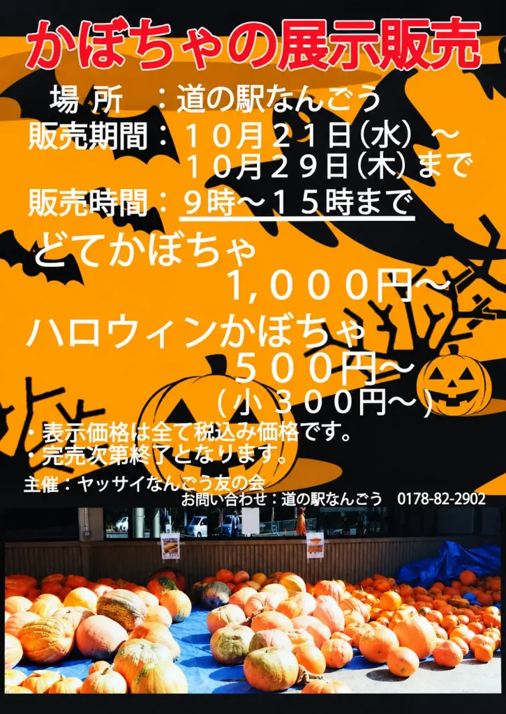 かぼちゃの展示販売 青森県八戸市 道の駅なんごうのイベント告知ポスター