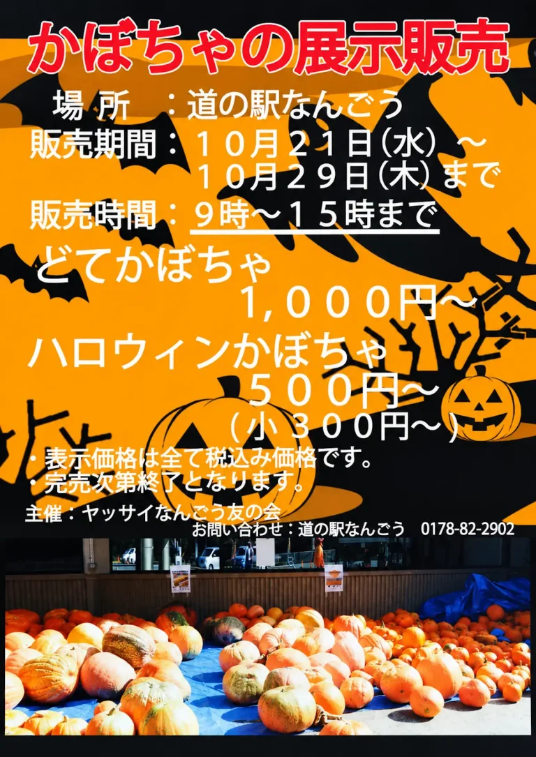 かぼちゃの展示販売 青森県八戸市 道の駅なんごうのイベント告知ポスター