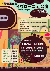 木管五重奏団イヴローニュ 公演 Vol.3 | 10/31(土) | フルートやクラリネットなど5つの管楽器が響く無料演奏会 | 青森県八戸市