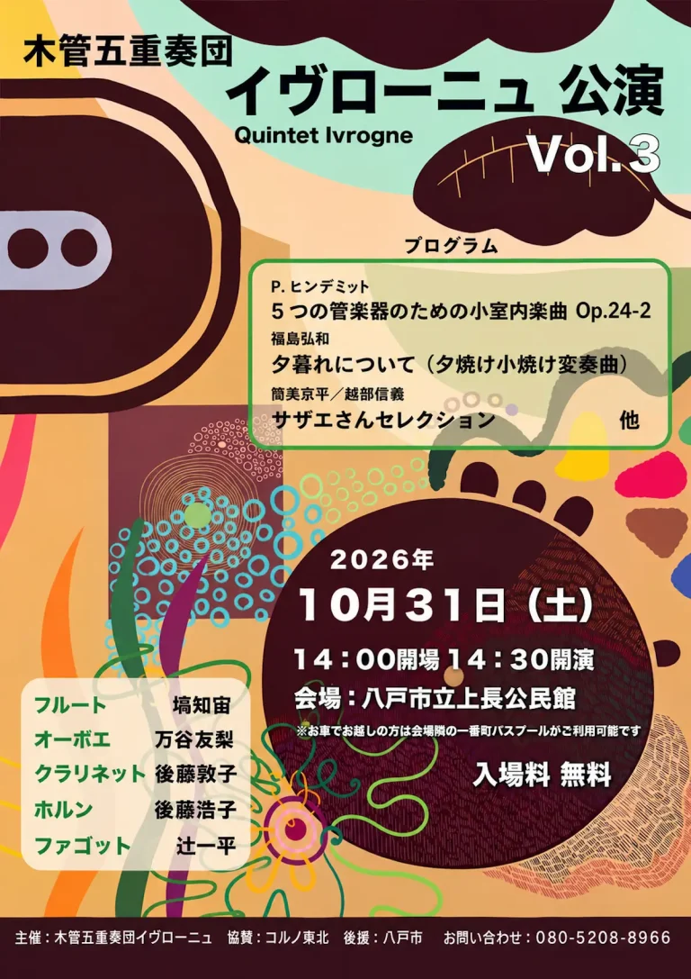 木管五重奏団イヴローニュ 公演 Vol.3 青森県八戸市の演奏会告知ポスター画像