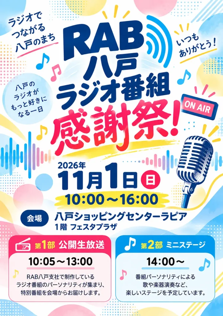 RAB八戸ラジオ番組感謝祭！