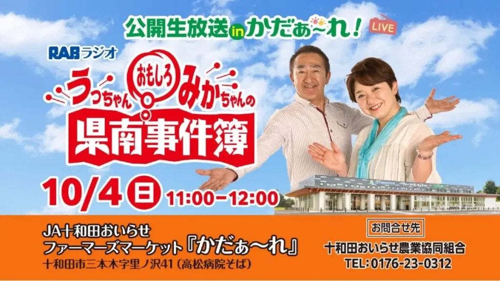 うっちゃんみかちゃんのおもしろ県南事件簿 青森県十和田市 かだぁ〜れ公開生放送告知画像