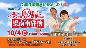 うっちゃんみかちゃんのおもしろ県南事件簿 青森県十和田市 かだぁ〜れ公開生放送告知画像