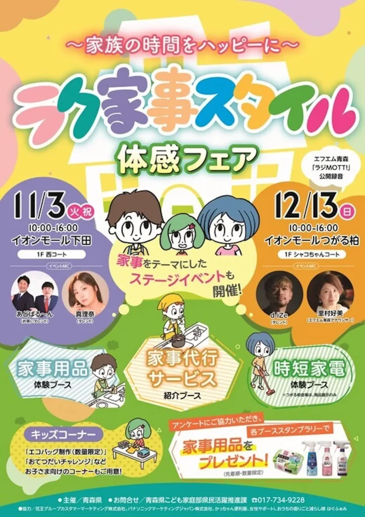 ラク家事スタイル体感フェア 青森県おいらせ町 イオンモール下田イベント告知ポスター画像