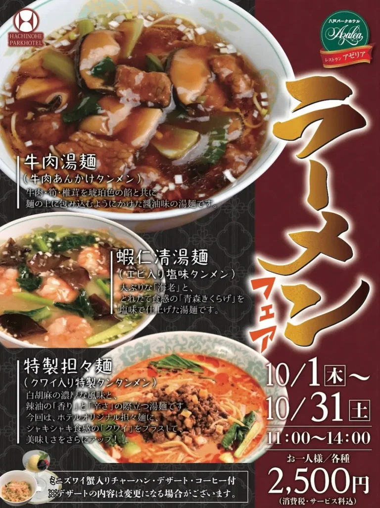 ラーメンフェア 青森県八戸市 八戸パークホテル レストラン アゼリアの告知画像