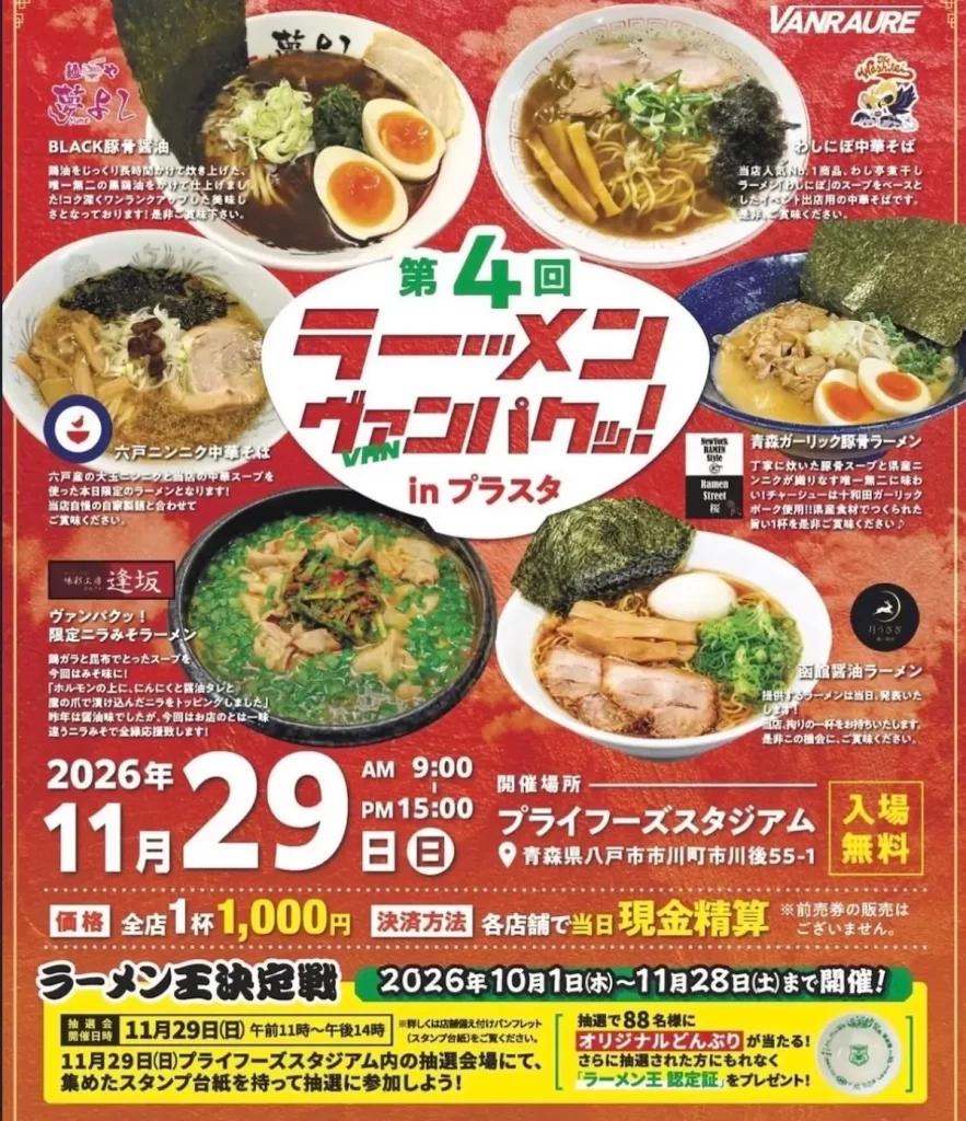 第4回 ラーメンヴァンパクッ！ in プラスタ 青森県八戸市のイベント告知画像