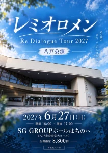 レミオロメン Re Dialogue Tour 2027 | 6/27(日) | 全国ツアー青森公演が八戸市公会堂で開催 | 青森県八戸市