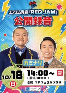 エフエム青森『REQ JAM』公開録音 | 10/18(日) | カミナリが登場！観覧無料の公開録音ステージ | 青森県八戸市