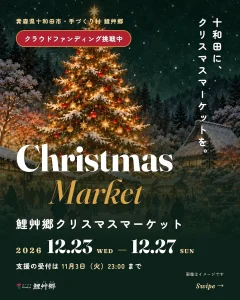 鯉艸郷クリスマスマーケット2026 | 12/23(水)〜12/27(日) | 11mツリーと10万灯イルミ＆屋台・雪遊び | 青森県十和田市