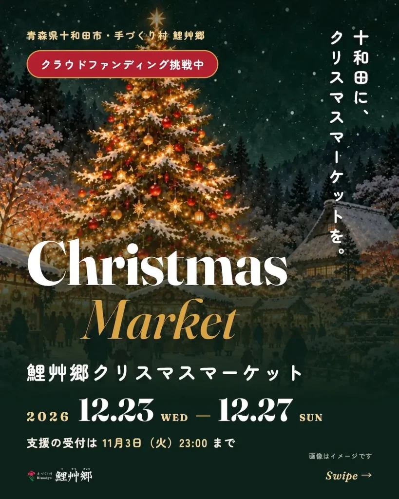 鯉艸郷クリスマスマーケット2026 | 12/23(水)〜12/27(日) | 11mツリーと10万灯イルミ＆屋台・雪遊び | 青森県十和田市