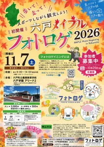 六戸メイプルフォトロゲ2026 | 11/7(土) | 地図を片手に町内を巡るフォトロゲイニング初開催 | 青森県六戸町
