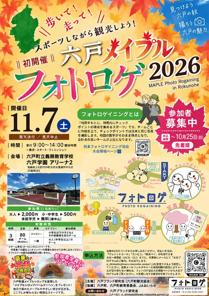 六戸メイプルフォトロゲ2026 青森県六戸町のアウトドアイベント告知ポスター画像