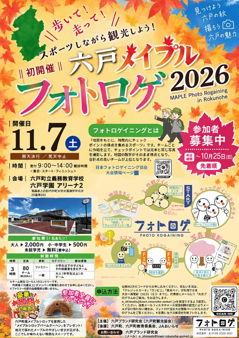 六戸メイプルフォトロゲ2026 青森県六戸町のアウトドアイベント告知ポスター画像