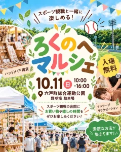 ろくのへマルシェ | 10/11(日) | 野球場駐車場で開催される入場無料の秋マルシェ | 青森県六戸町